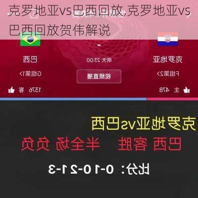 克罗地亚vs巴西回放,克罗地亚vs巴西回放贺伟解说