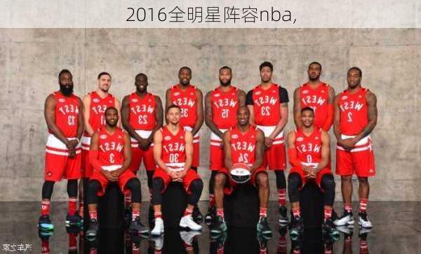 2016全明星阵容nba,