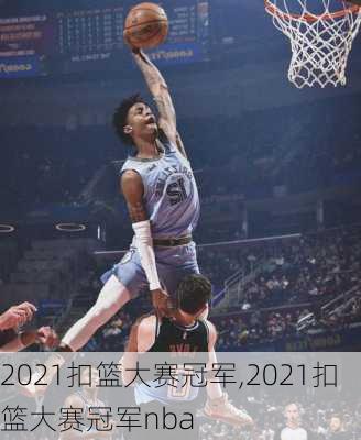 2021扣篮大赛冠军,2021扣篮大赛冠军nba