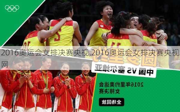 2016奥运会女排决赛央视,2016奥运会女排决赛央视网