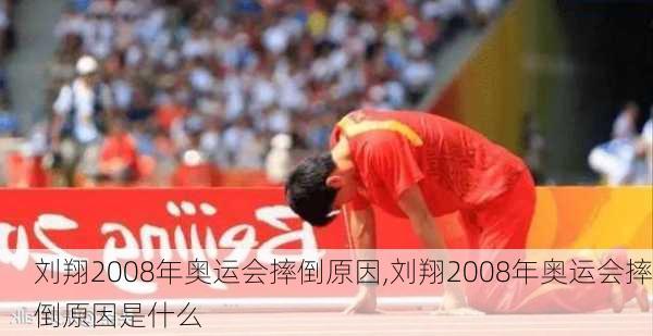 刘翔2008年奥运会摔倒原因,刘翔2008年奥运会摔倒原因是什么