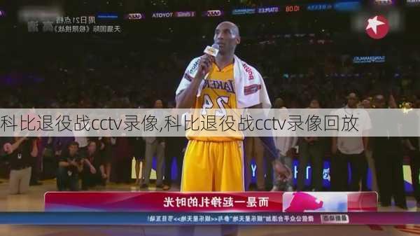 科比退役战cctv录像,科比退役战cctv录像回放