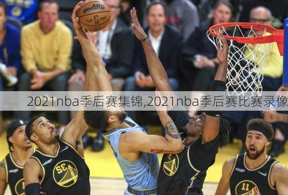 2021nba季后赛集锦,2021nba季后赛比赛录像