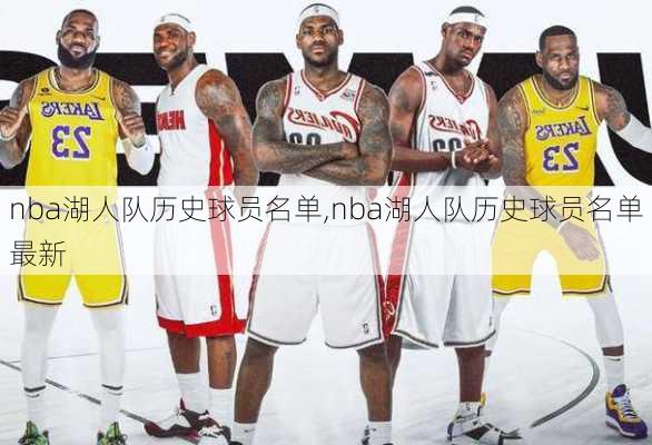 nba湖人队历史球员名单,nba湖人队历史球员名单最新