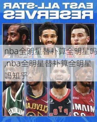 nba全明星替补算全明星吗,nba全明星替补算全明星吗知乎