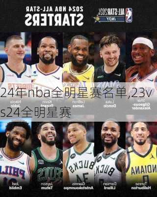 24年nba全明星赛名单,23vs24全明星赛