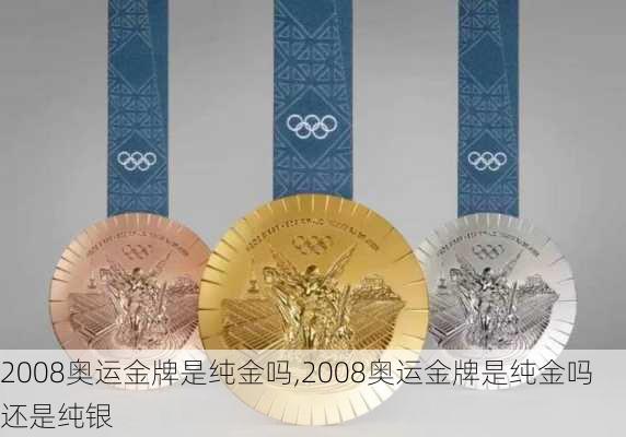 2008奥运金牌是纯金吗,2008奥运金牌是纯金吗还是纯银