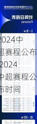 2024中超赛程公布,2024中超赛程公布时间