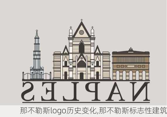 那不勒斯logo历史变化,那不勒斯标志性建筑