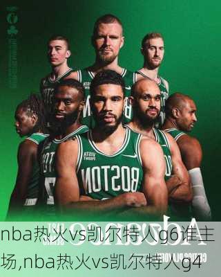 nba热火vs凯尔特人g6谁主场,nba热火vs凯尔特人g4