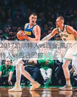 2017凯尔特人vs掘金,凯尔特人vs掘金回放