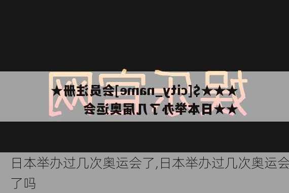 日本举办过几次奥运会了,日本举办过几次奥运会了吗