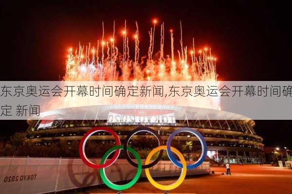 东京奥运会开幕时间确定新闻,东京奥运会开幕时间确定 新闻