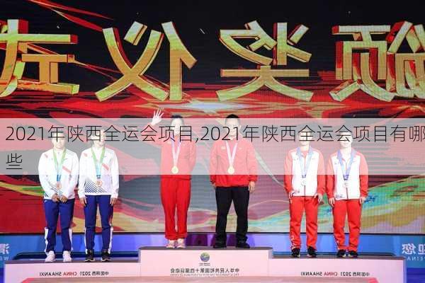 2021年陕西全运会项目,2021年陕西全运会项目有哪些