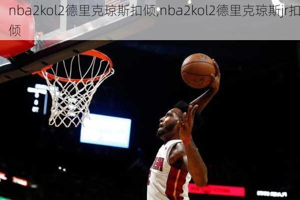 nba2kol2德里克琼斯扣倾,nba2kol2德里克琼斯jr扣倾