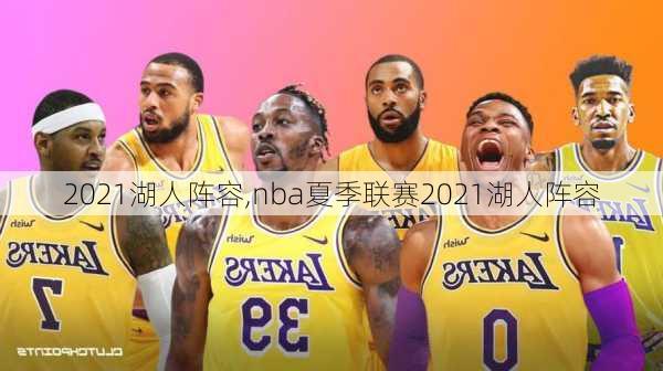 2021湖人阵容,nba夏季联赛2021湖人阵容