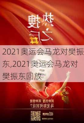 2021奥运会马龙对樊振东,2021奥运会马龙对樊振东回放