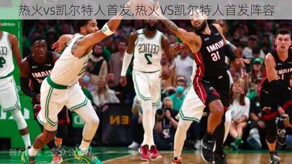 热火vs凯尔特人首发,热火VS凯尔特人首发阵容