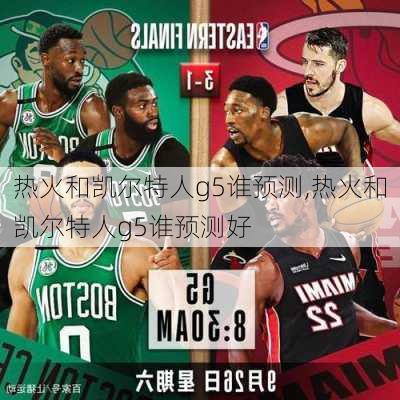 热火和凯尔特人g5谁预测,热火和凯尔特人g5谁预测好