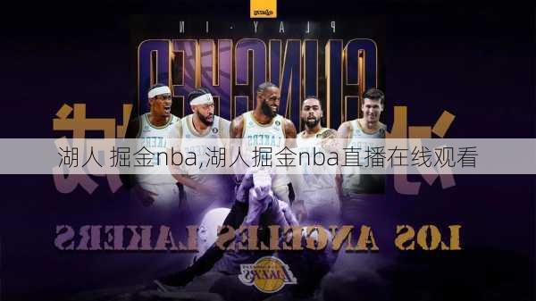 湖人 掘金nba,湖人掘金nba直播在线观看