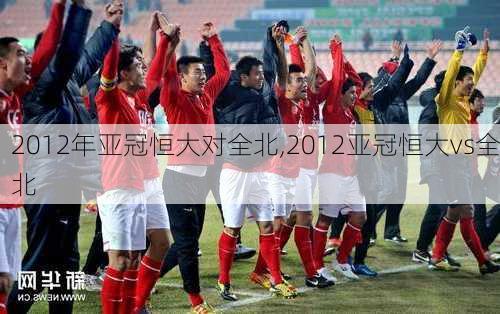 2012年亚冠恒大对全北,2012亚冠恒大vs全北