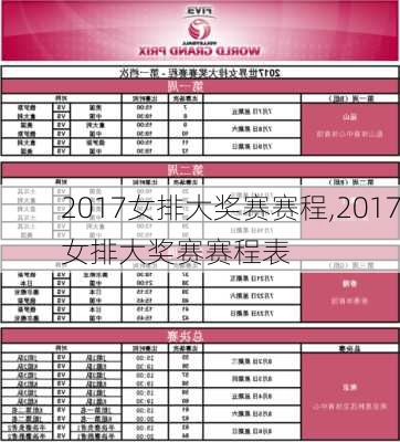 2017女排大奖赛赛程,2017女排大奖赛赛程表