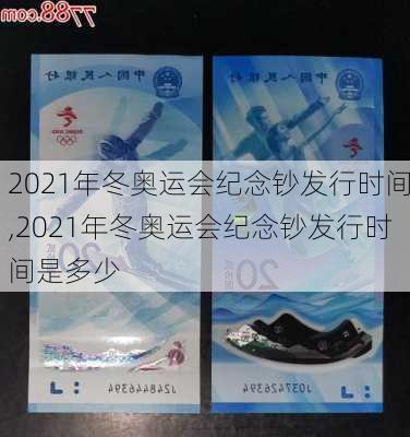 2021年冬奥运会纪念钞发行时间,2021年冬奥运会纪念钞发行时间是多少