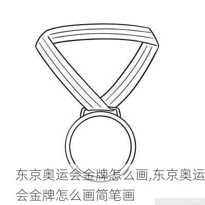 东京奥运会金牌怎么画,东京奥运会金牌怎么画简笔画