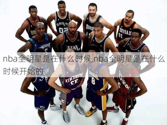 nba全明星是在什么时候,nba全明星是在什么时候开始的