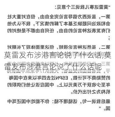 莫雷发布涉港言论说了什么话,莫雷发布涉港言论说了什么话呢