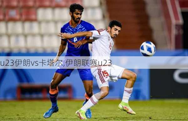 u23伊朗vs卡塔尔,伊朗联赛u23