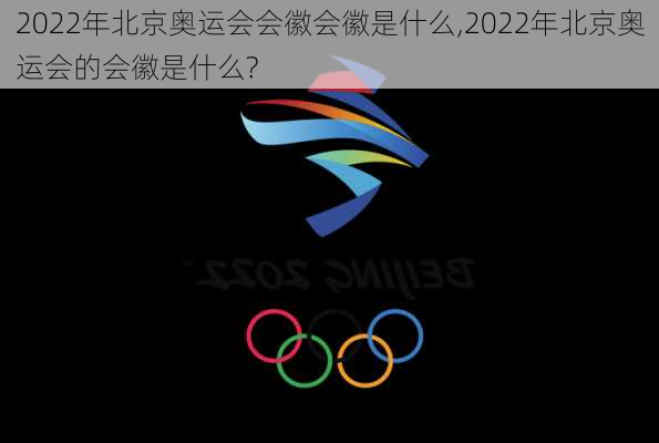 2022年北京奥运会会徽会徽是什么,2022年北京奥运会的会徽是什么?