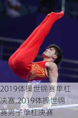 2019体操世锦赛单杠决赛,2019体操世锦赛男子单杠决赛