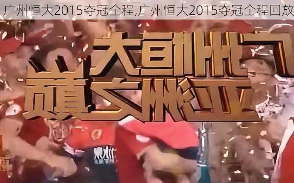 广州恒大2015夺冠全程,广州恒大2015夺冠全程回放