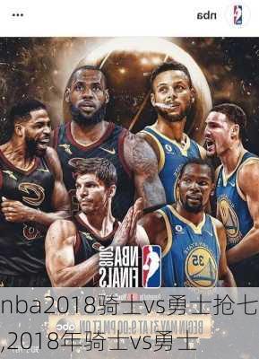 nba2018骑士vs勇士抢七,2018年骑士vs勇士