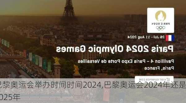 巴黎奥运会举办时间时间2024,巴黎奥运会2024年还是2025年