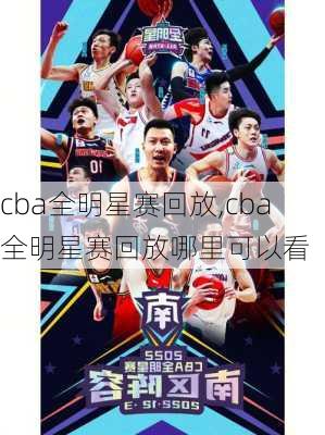 cba全明星赛回放,cba全明星赛回放哪里可以看