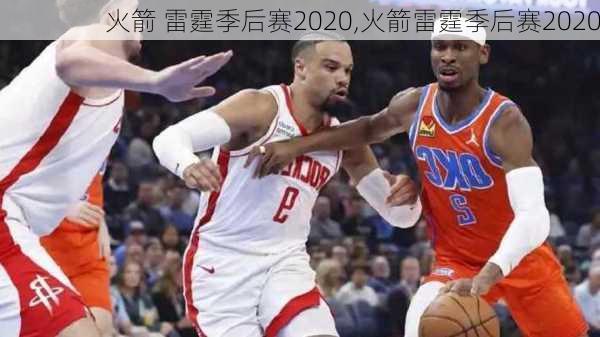 火箭 雷霆季后赛2020,火箭雷霆季后赛2020