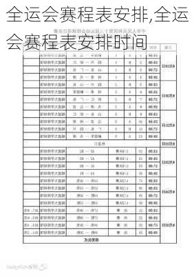 全运会赛程表安排,全运会赛程表安排时间