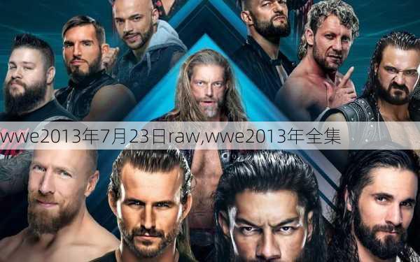 wwe2013年7月23日raw,wwe2013年全集