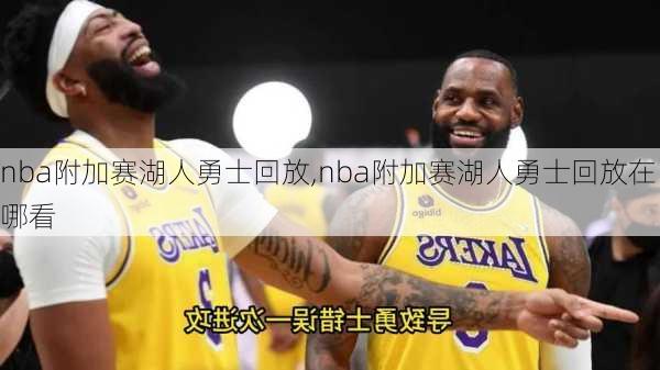 nba附加赛湖人勇士回放,nba附加赛湖人勇士回放在哪看