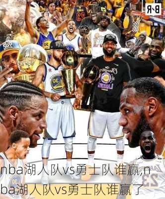 nba湖人队vs勇士队谁赢,nba湖人队vs勇士队谁赢了