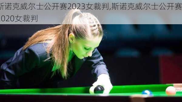 斯诺克威尔士公开赛2023女裁判,斯诺克威尔士公开赛2020女裁判