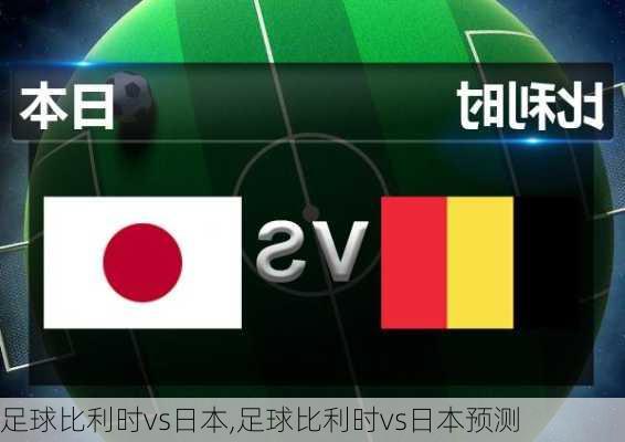 足球比利时vs日本,足球比利时vs日本预测