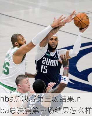 nba总决赛第三场结果,nba总决赛第三场结果怎么样