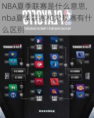 NBA夏季联赛是什么意思,nba夏季联赛和常规赛有什么区别