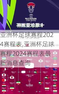 亚洲杯足球赛程2024赛程表,亚洲杯足球赛程2024赛程表最新消息查询