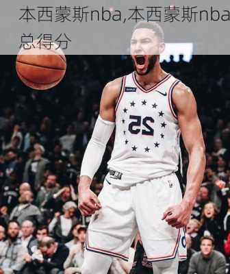 本西蒙斯nba,本西蒙斯nba总得分