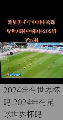 2024年有世界杯吗,2024年有足球世界杯吗