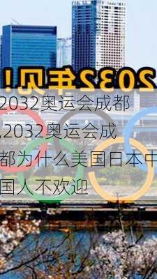 2032奥运会成都,2032奥运会成都为什么美国日本中国人不欢迎